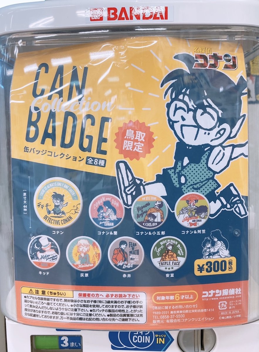 鳥取限定】コナン探偵社のガチャガチャに新商品が入荷❕❕カラフルな缶