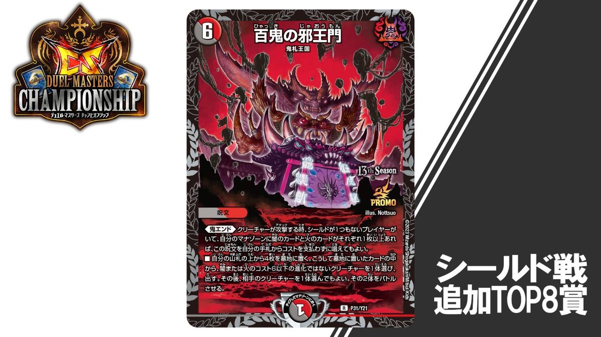 百鬼の邪王門 プロモ シールド戦　CS