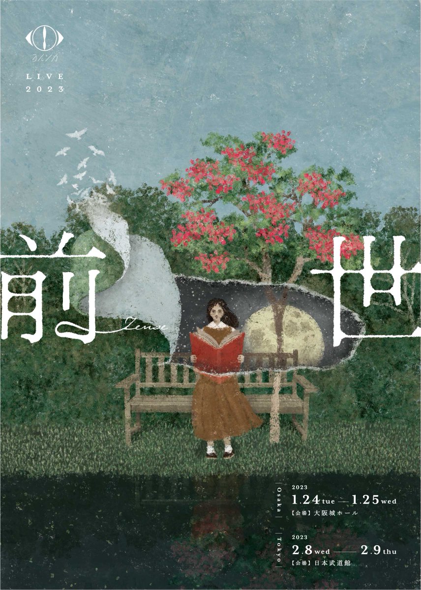 ヨルシカ LIVE 2023「前世」 ライブ・キービジュアルを公開しました