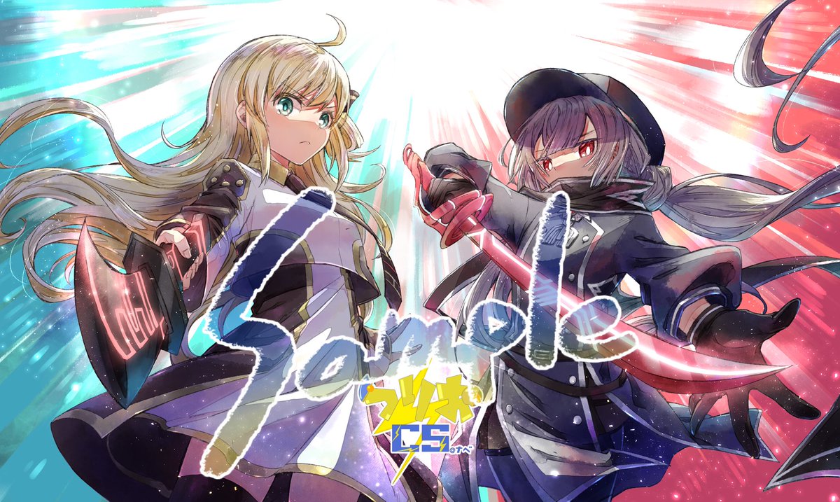 宣伝】 2月以降のつりおCS＠ナベのサブイベント優勝景品に「閃刀姫レイ