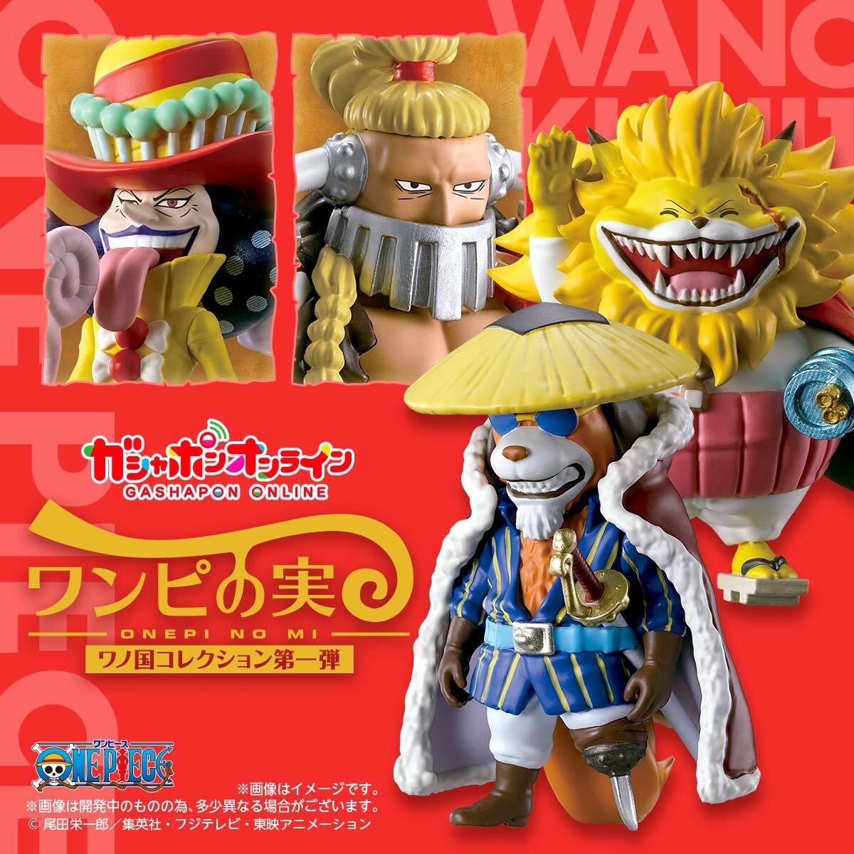本日解禁】 ガシャポンオンライン限定で手に入る！ #ワンピの実 ワノ国