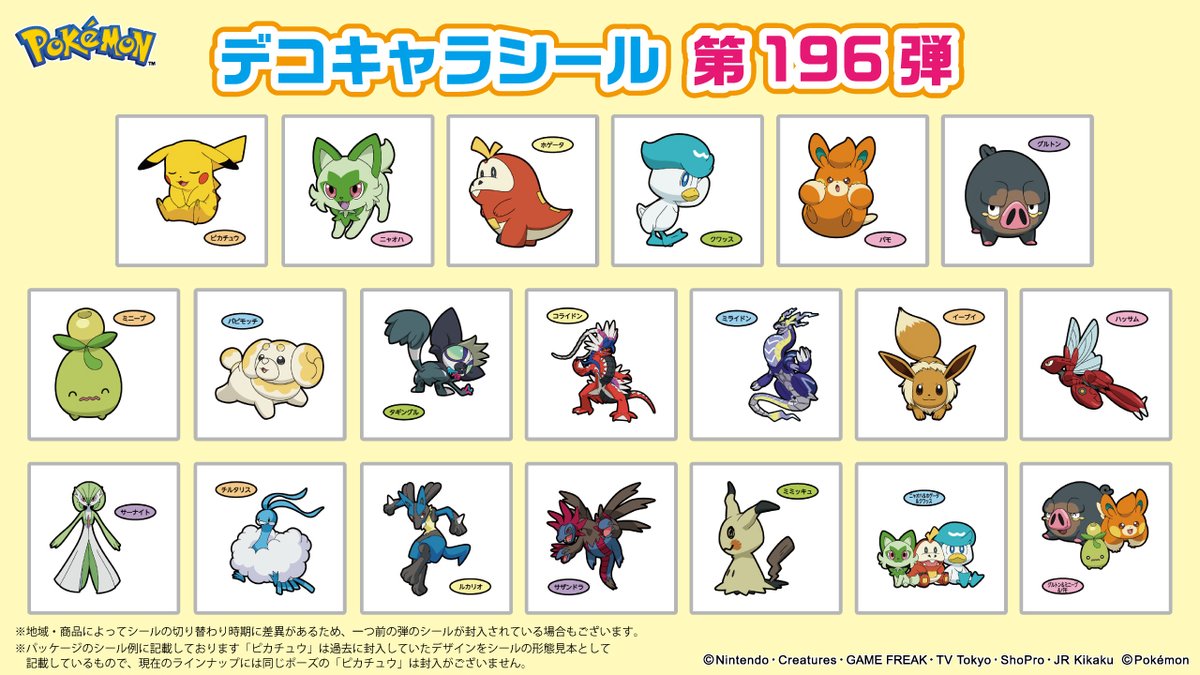 ポケモンパンに付いてくる、デコキャラシールのカタログを更新したよ