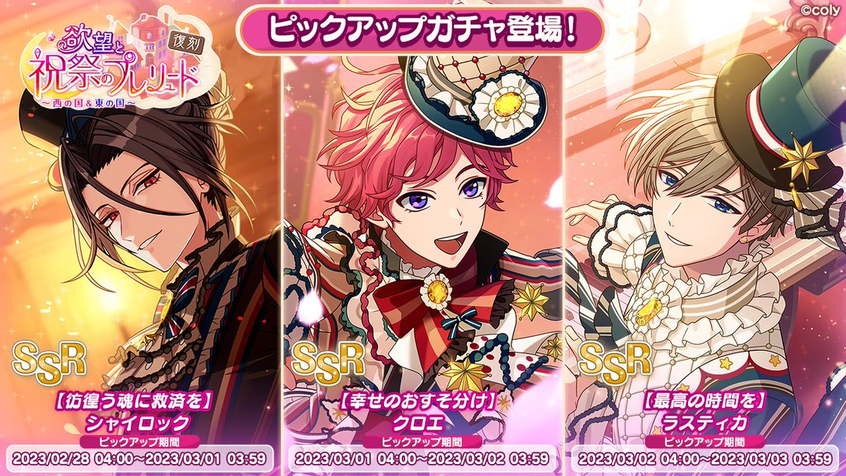 PUガチャ告知①】 復刻イベント「欲望と祝祭のプレリュード〜西の国&東