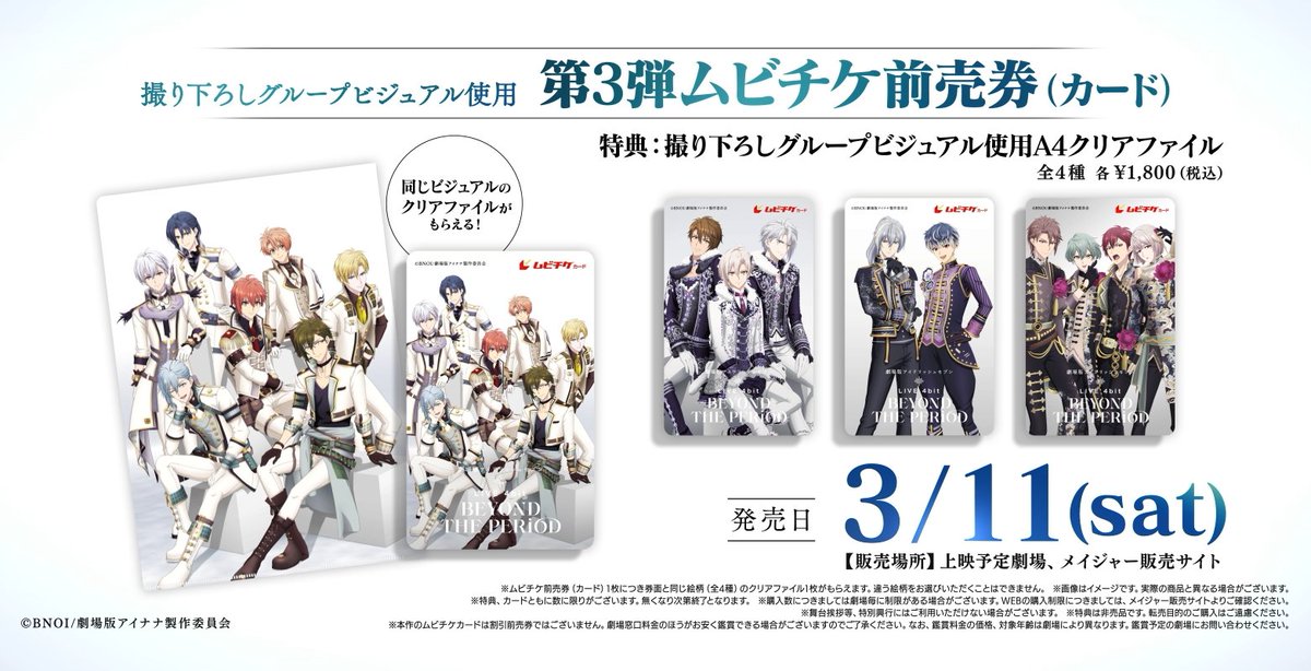 ▷#ムビナナ 第3弾ムビチケ前売券諸注意 ※特典、カードともに数に限り