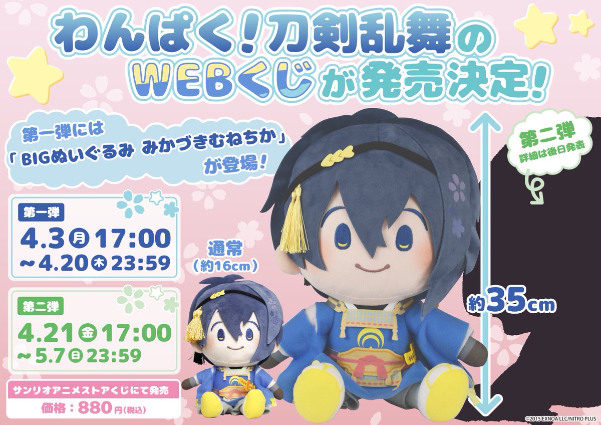 わんぱく刀剣乱舞 サンリオくじ A賞 BIGぬいぐるみ 三日月宗近 (破損