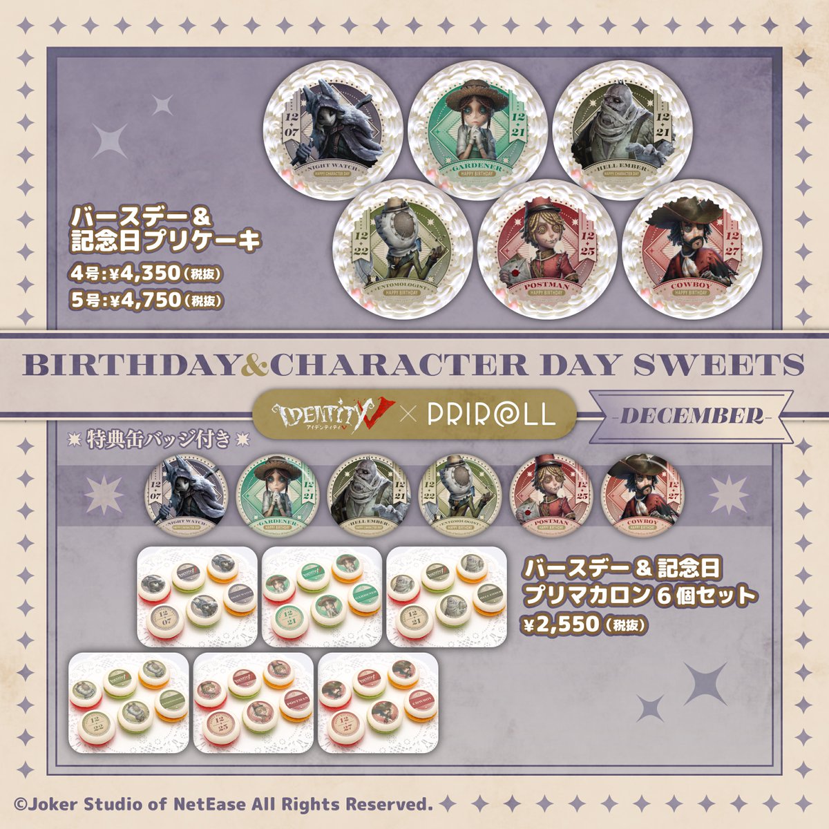 12月生まれ＆記念日を祝う ケーキとマカロンが販売されるの！ エマ達の