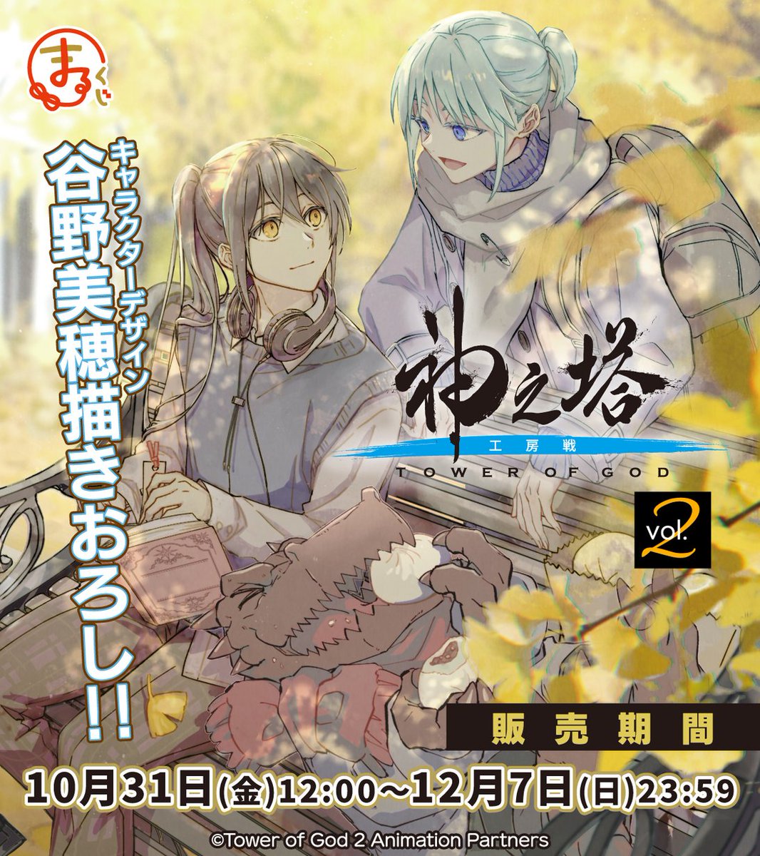 ✨＼情報解禁／✨ まるくじ『神之塔 -Tower of God- 工房戦』Vol.2が