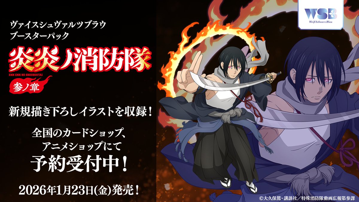 💠商品情報💠 2026年1月23日(金)発売🎉 ブースターパック 『#炎炎ノ