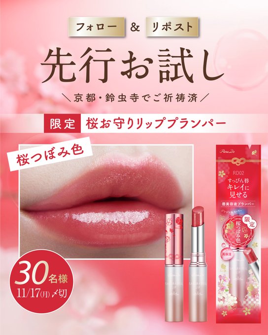 X懸賞(Twitter懸賞)】サクラヴェールリップ(プランパー)RD02を30名様に