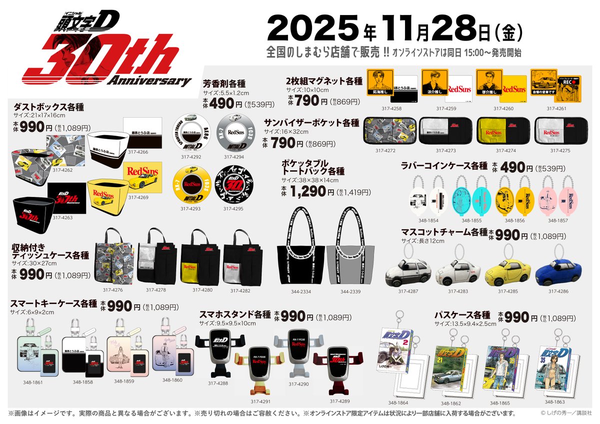 11/28（金）全国のしまむらにて「頭文字D」のアイテムが登場！ メンズ