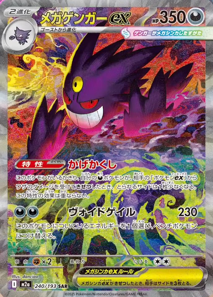 新カード「メガゲンガーex SAR」MEGAドリームex収録 公開されたカード