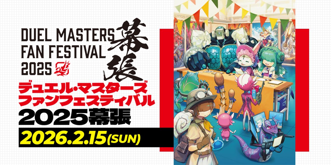 デュエマ】 🎉🔥デュエル・マスターズ🔥🎉 ✨大型カジュアルイベント