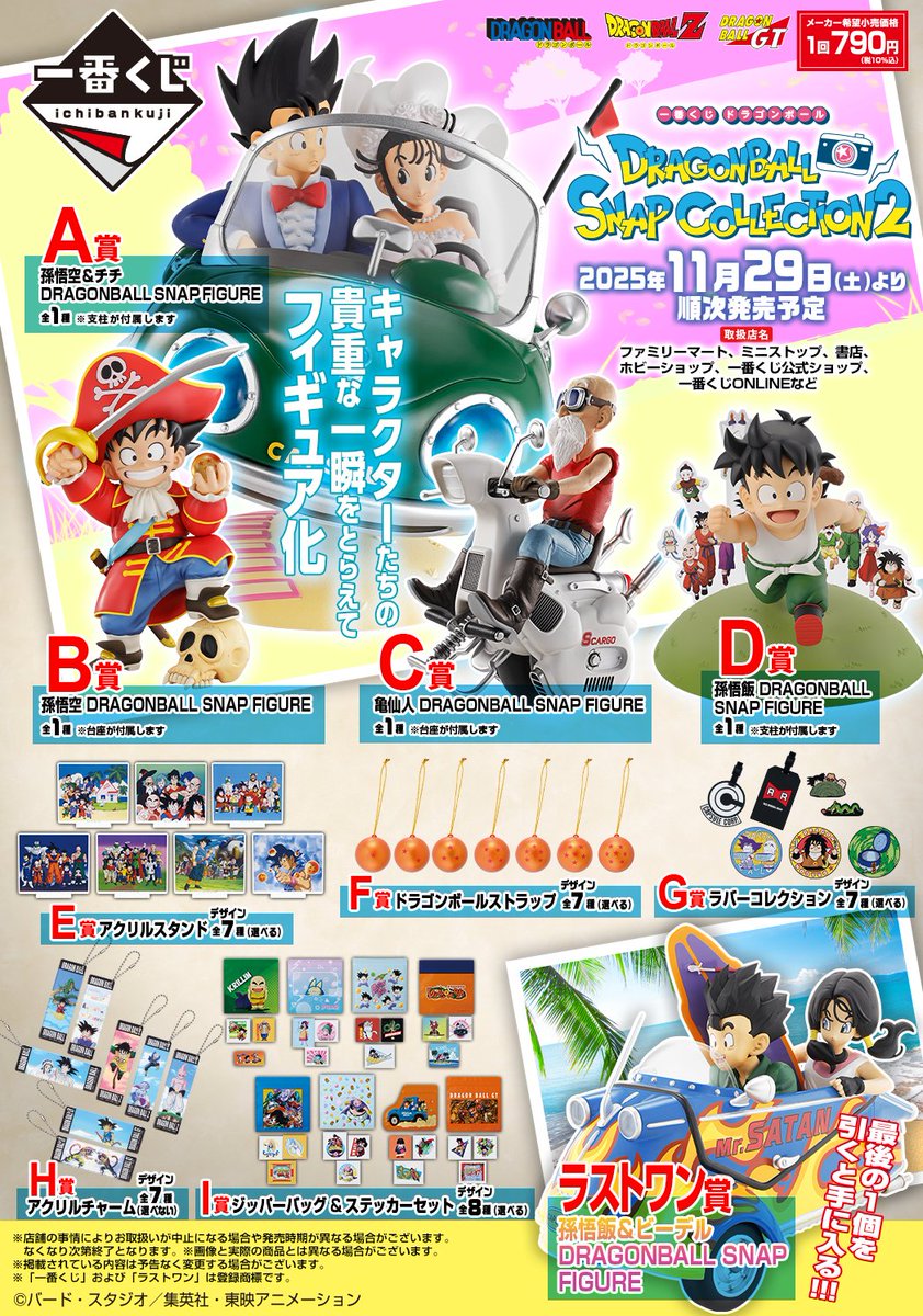 一番くじ ドラゴンボール DRAGONBALL SNAP COLLECTION2」がファミマで