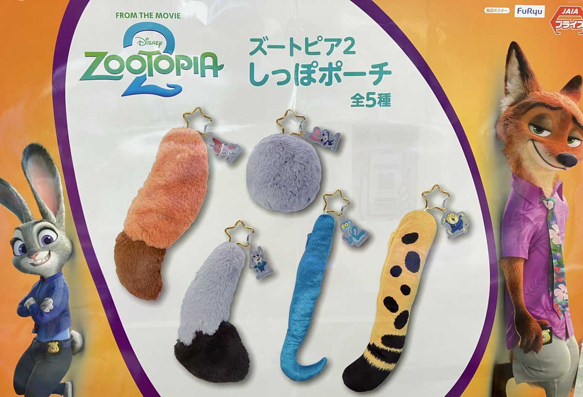 プライズ】 『#ズートピア2 しっぽポーチ』 入荷致しました❣️ 星型