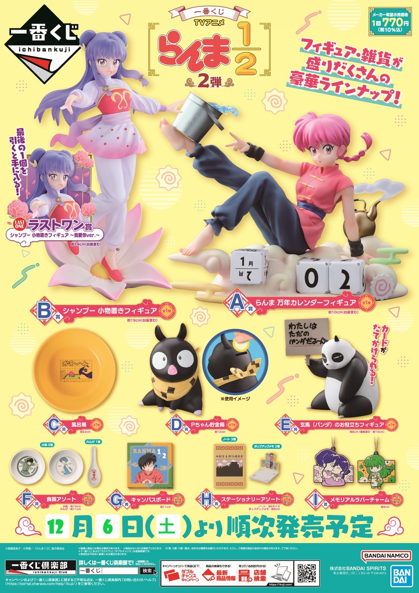 2025年12月6日発売予定 一番くじ TVアニメ「らんま1/2」 2弾 【取扱