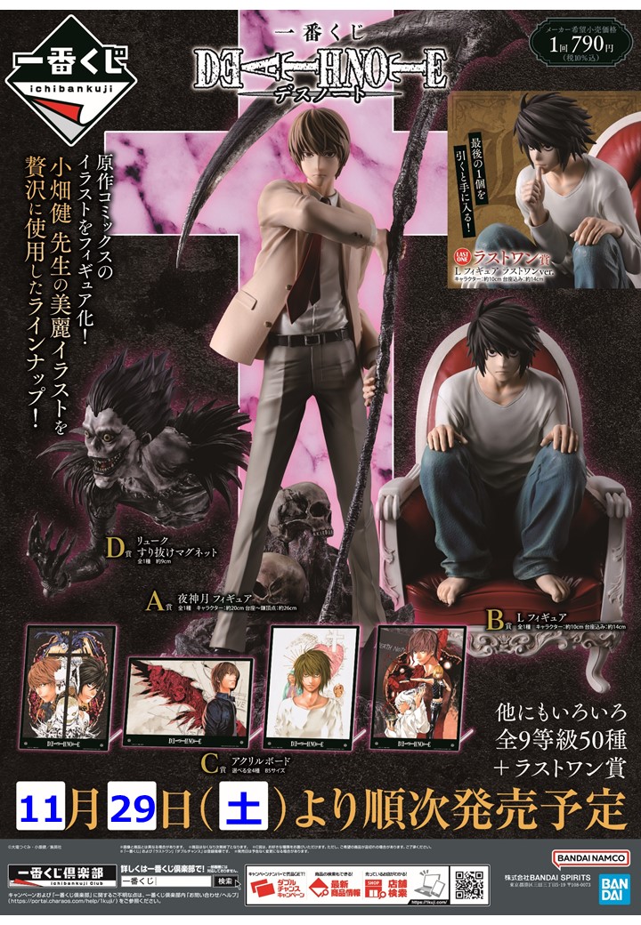一番くじ DEATH NOTE ＼ いよいよ明日11/29(土)朝10時発売！ 小畑健