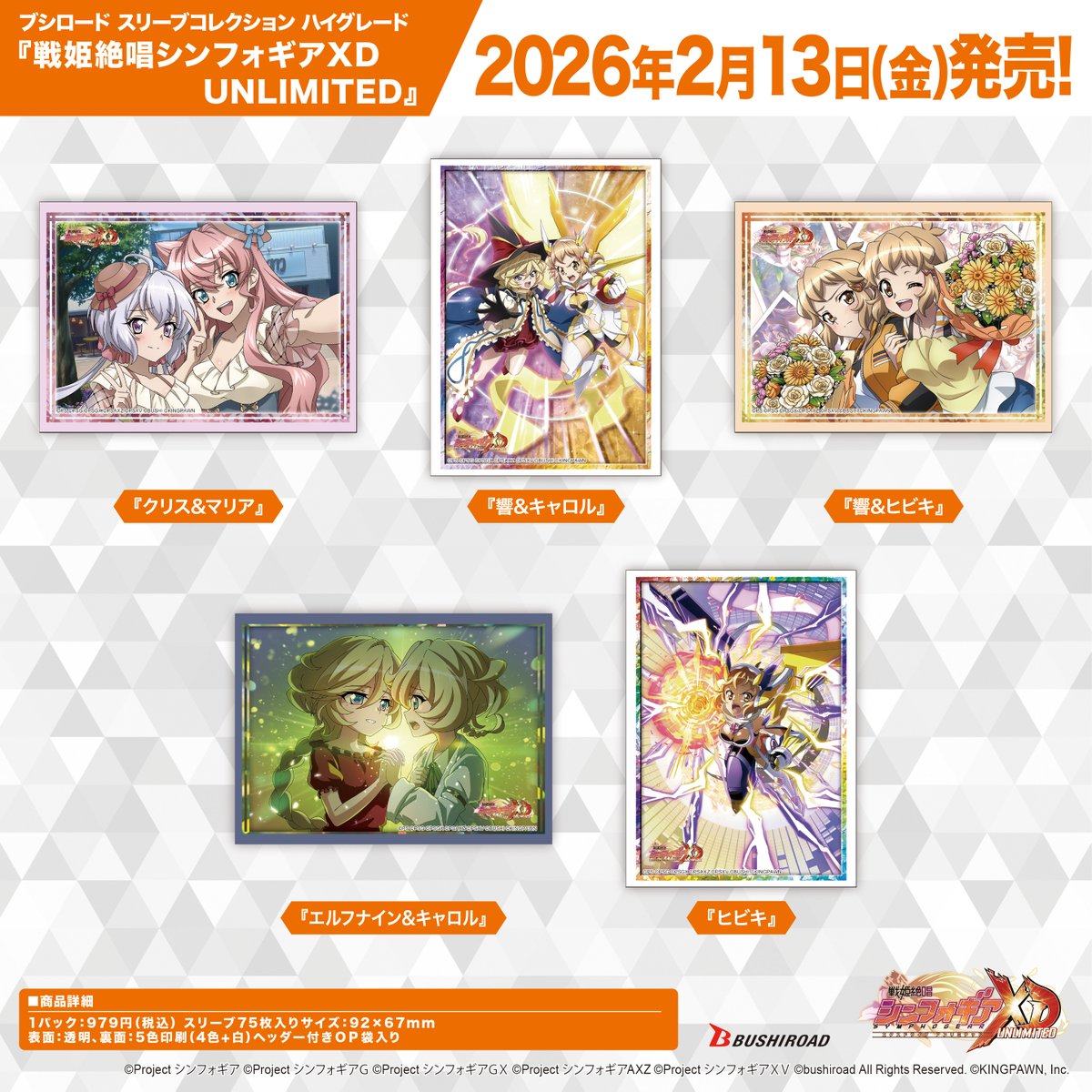 ✨ブシロードTCGサプライ情報✨】 『戦姫絶唱シンフォギアXD UNLIMITED