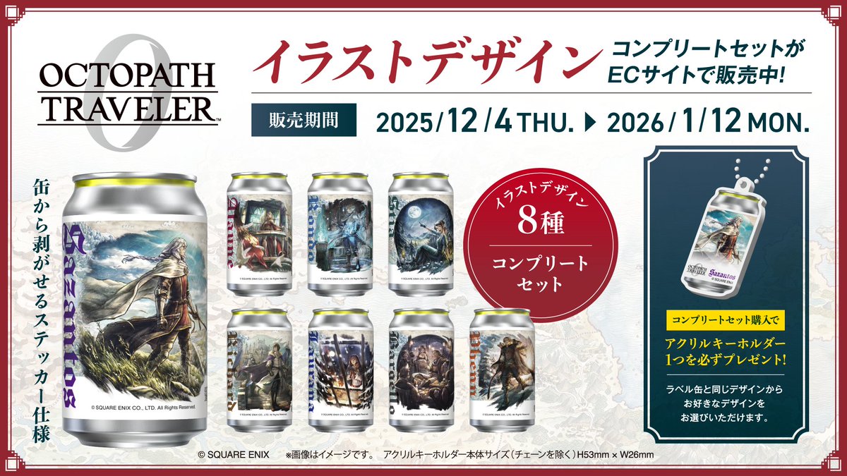 オクトパストラベラー」シリーズ最新作発売記念🎊 12/4発売予定