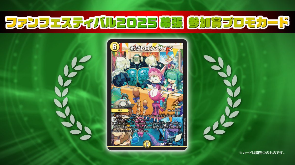 2026年2月15日（日） ファンフェスティバル2025幕張 開催！ 参加賞