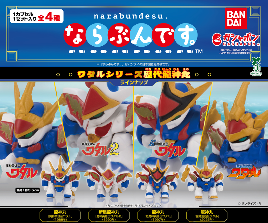 魔神英雄伝スーパーワタルガム 龍星丸 未開封 カートン箱付き カバヤ