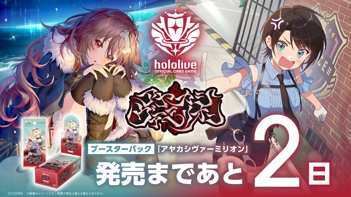 発売まであと2⃣日／ hololive OFFICIAL CARD GAME □ブースターパック