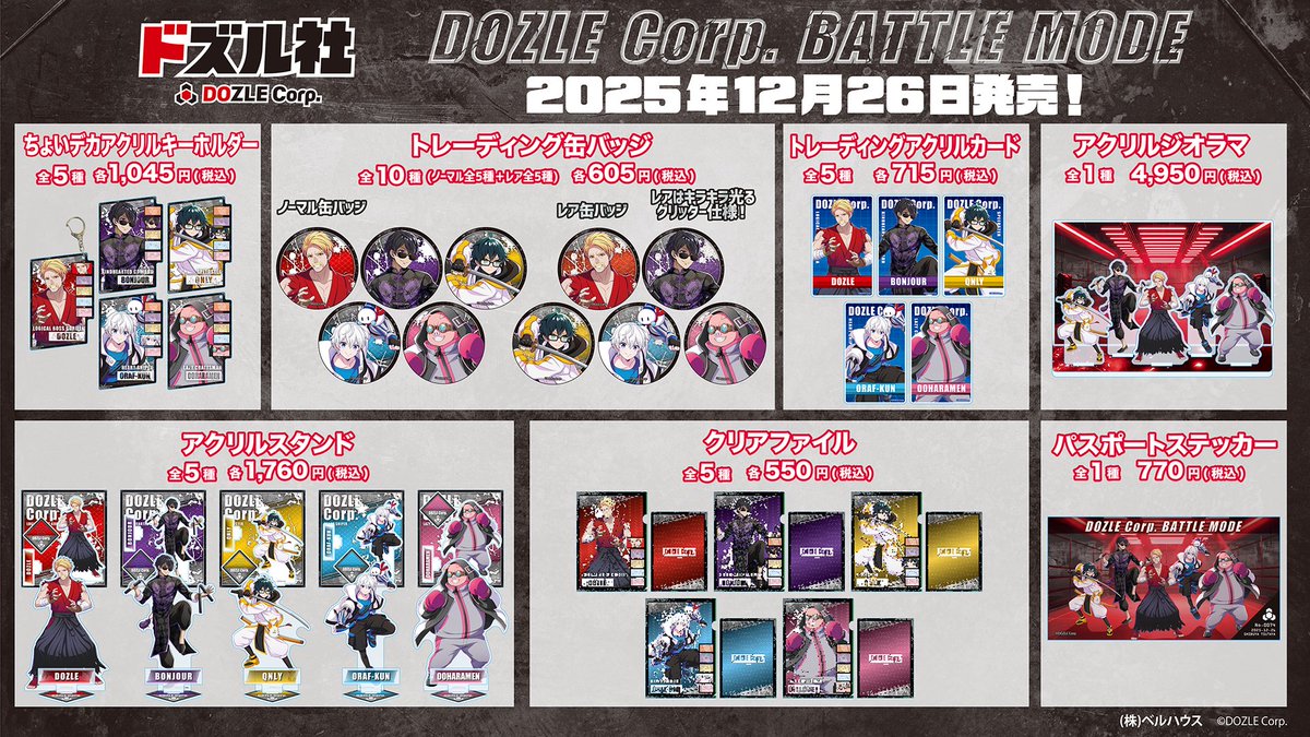 ドズル社 meets SHIBUYA TSUTAYA コラボグッズ第3弾が12/26(金)発売