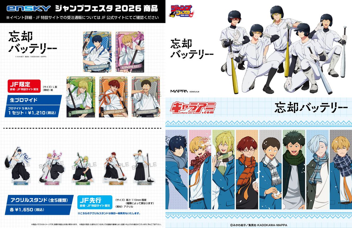 ジャンプフェスタ 2026 「忘却バッテリー」 描き下ろし商品／原作商品