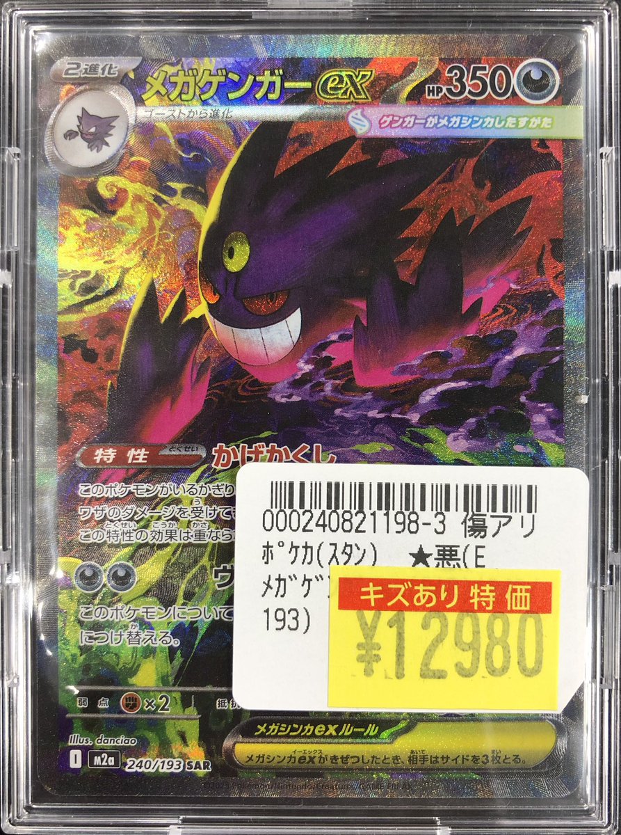 🌟買取入荷情報🌟】 #ポケカ 『メガゲンガーex (SAR) (240/193