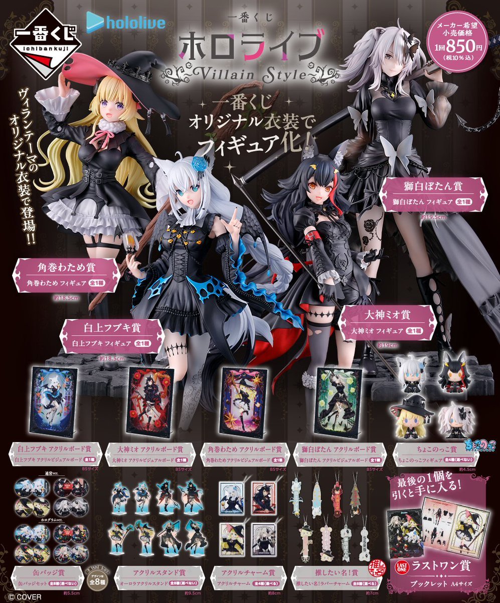 一番くじ ＃ホロライブ ～Villain Style～ 1月10日(土)10時発売 1回