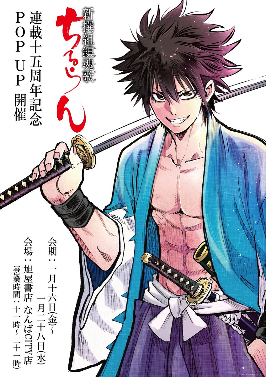ちるらん 新撰組鎮魂歌』 連載15周年記念 POP UP 大阪開催決定！ 橋本