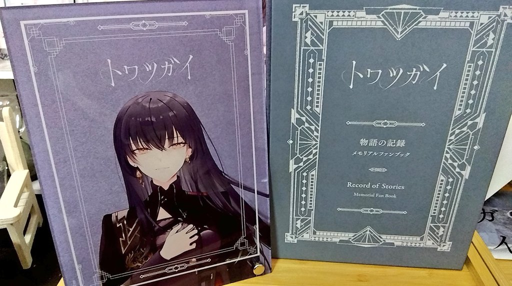 トワツガイ」メモリアルファンブックがファンに届き喜びの声相次ぐ