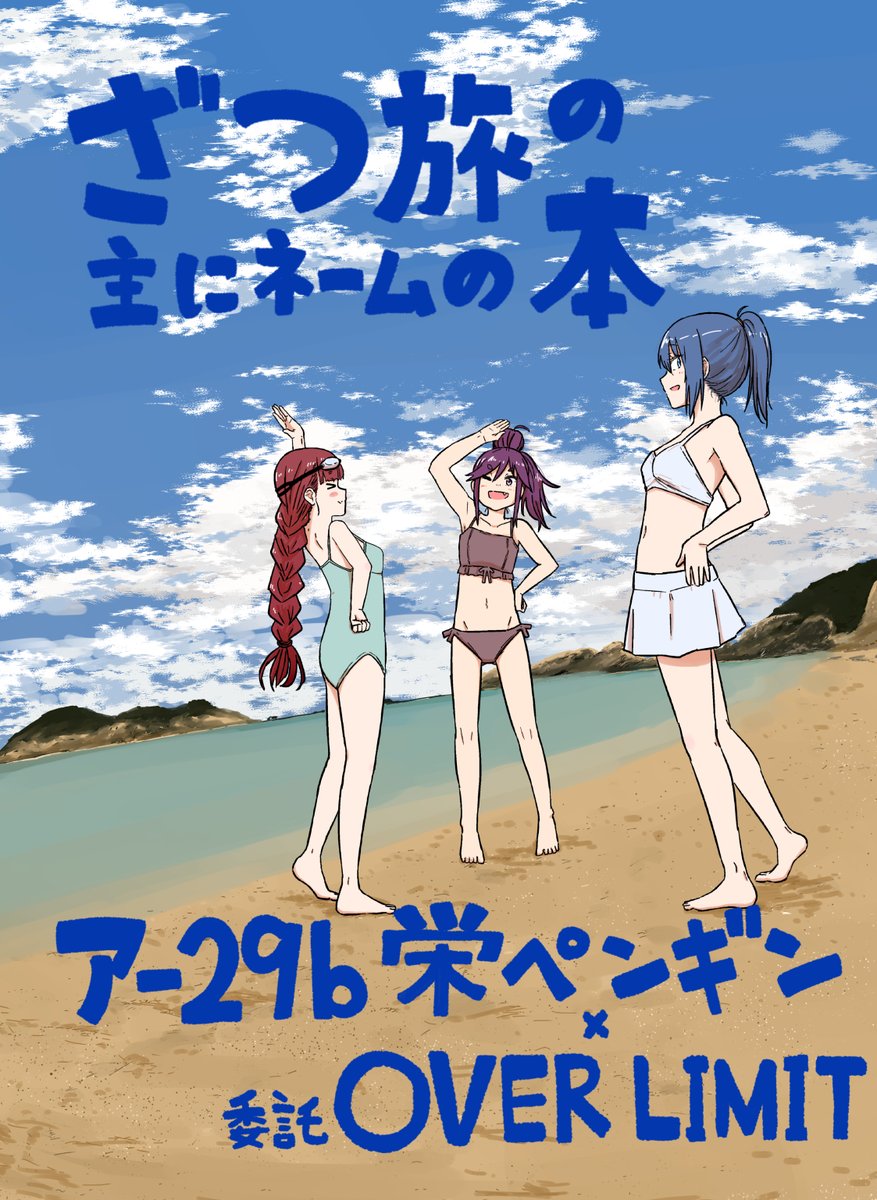 C107 栄ペンギンover limit 新刊フルセット 終末ツーリング ざつ旅