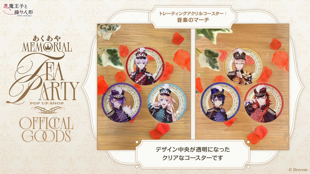 あくあやMemorial Tea Party記念グッズ紹介】 トレーディングアクリル