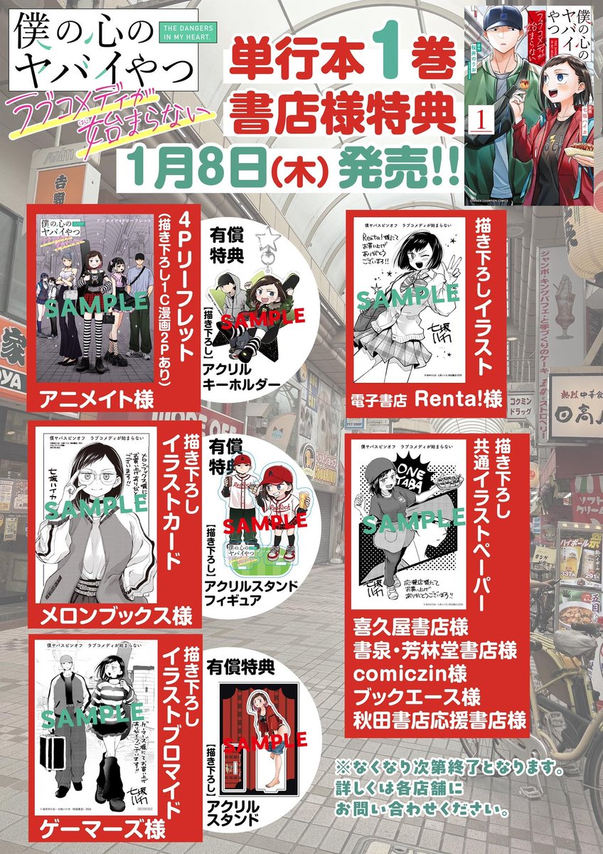 ⛄️1/8（木）発売⛄️ 「僕の心のヤバイやつ ラブコメディが始まら