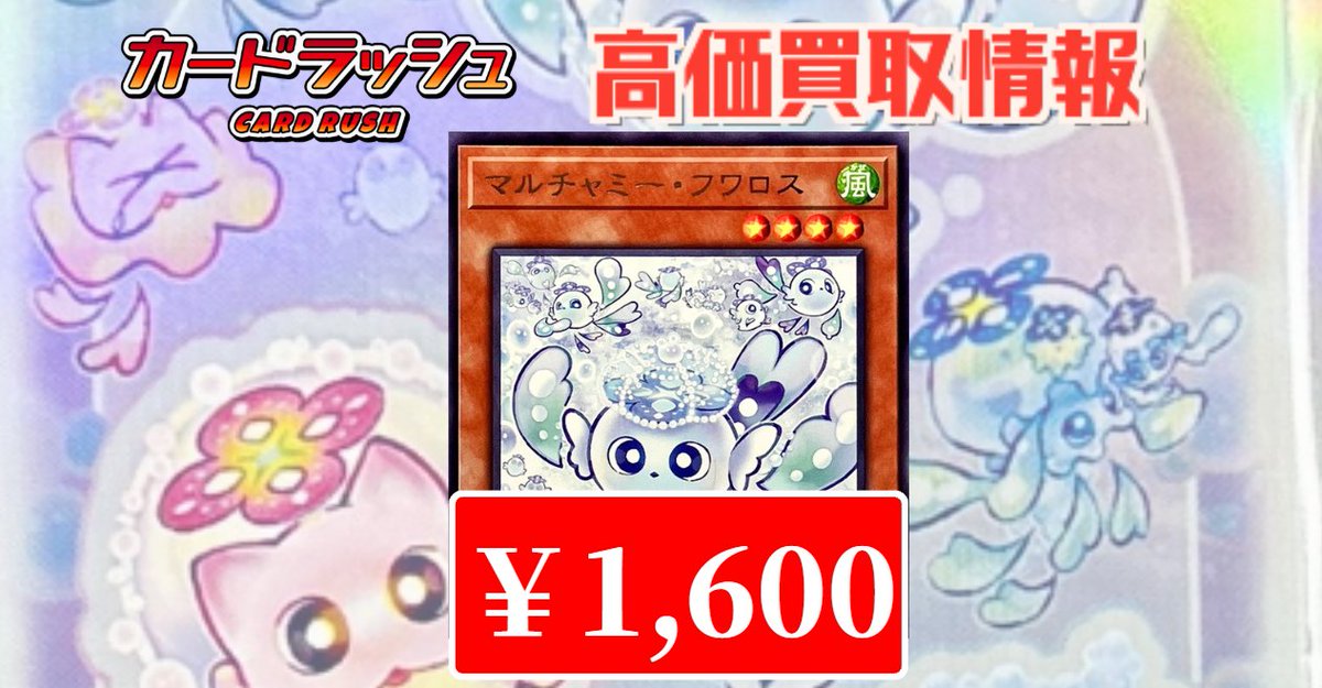 遊戯王 買取情報 マルチャミーフワロス ￥1,600 マルチャミーフワロス