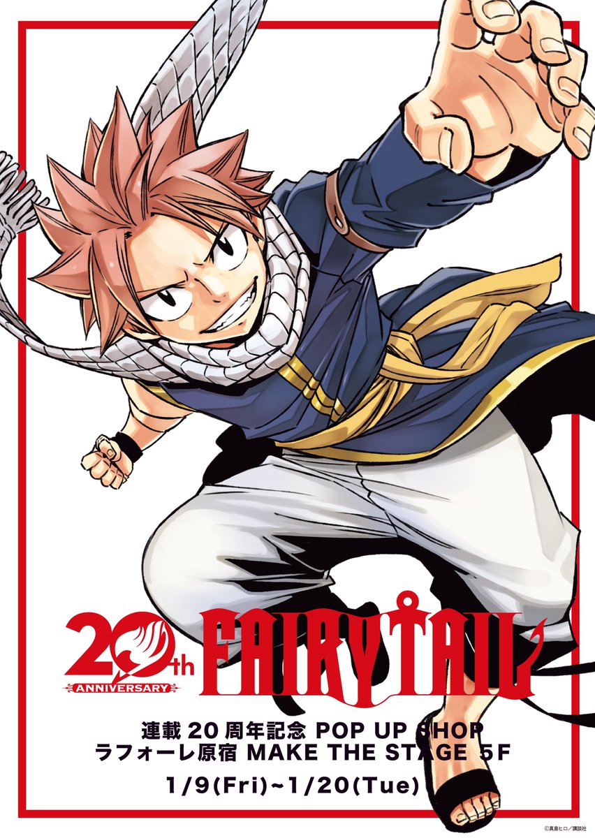 FAIRY TAIL 連載20周年記念POPUP開催決定！ 仲間がいる。それだけで