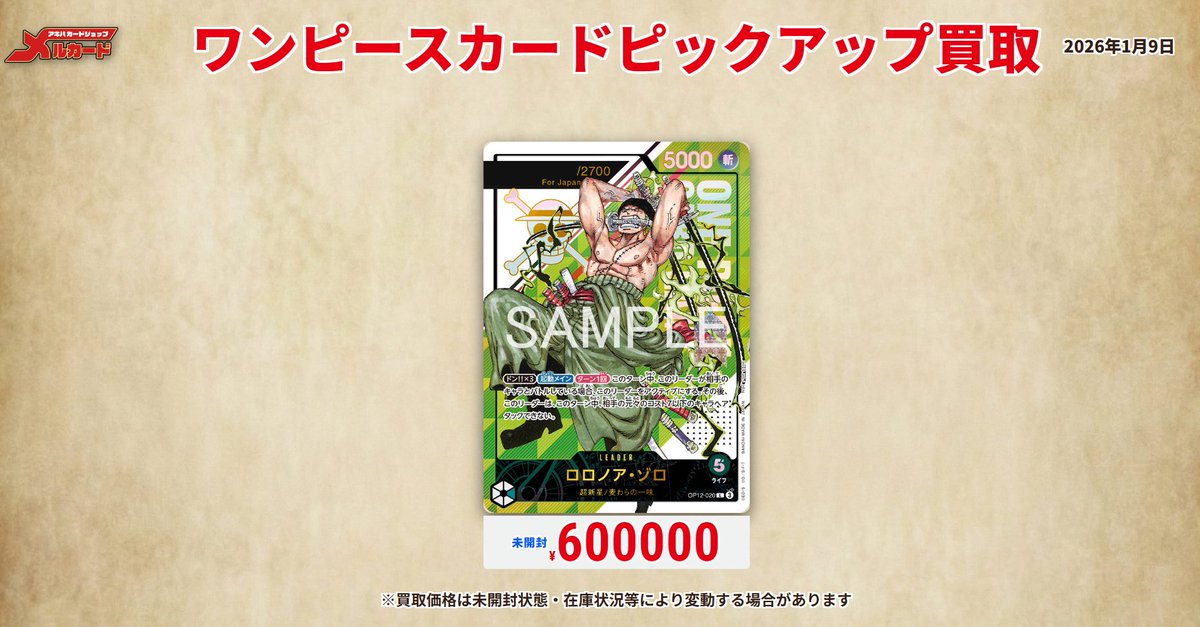ワンピースカード ＃ピックアップ買取 ＃フラッグシップ ＃ゾロ ＃メル