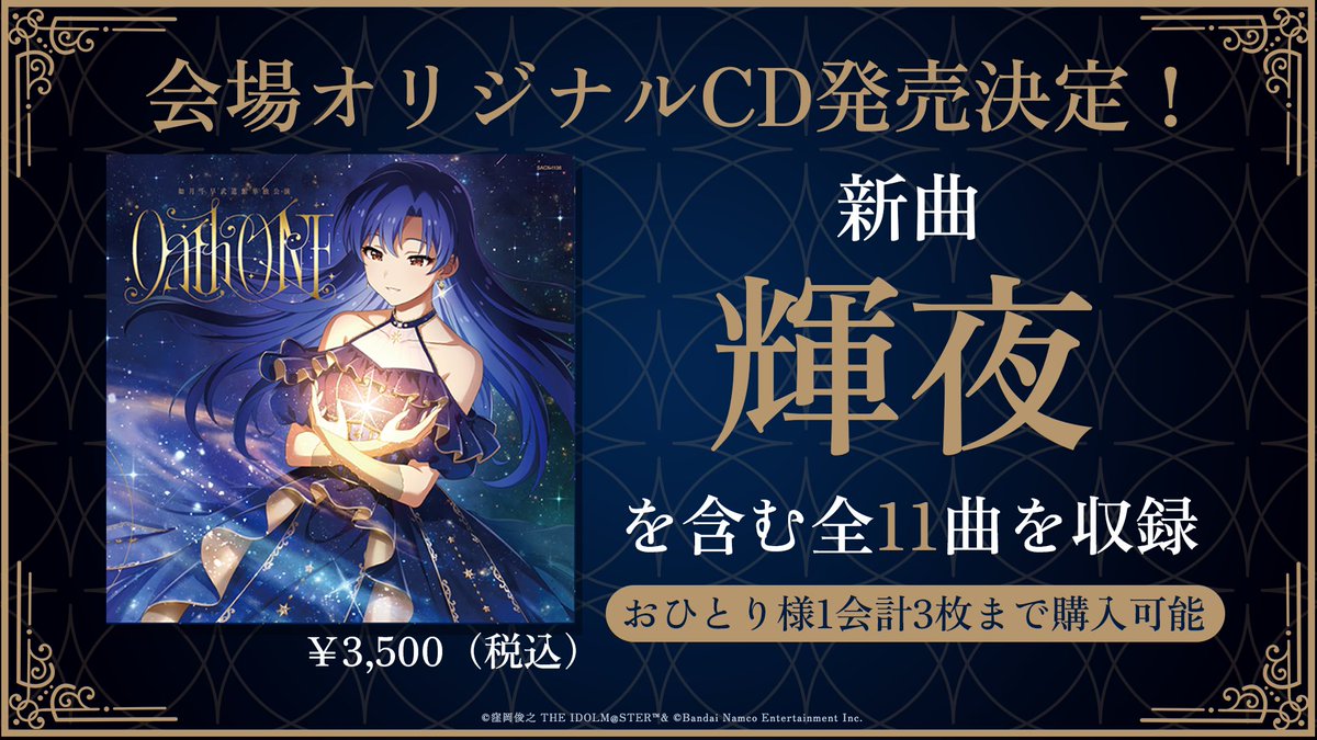 ━━ ⋆｡✦｡⋆✧⋆｡✦｡⋆ ━━ #如月千早武道館単独公演 ⠀ ⠀「Oath