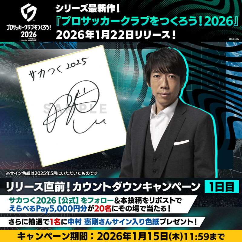 シリーズ最新作『サカつく2026』 1月22日世界同時リリース