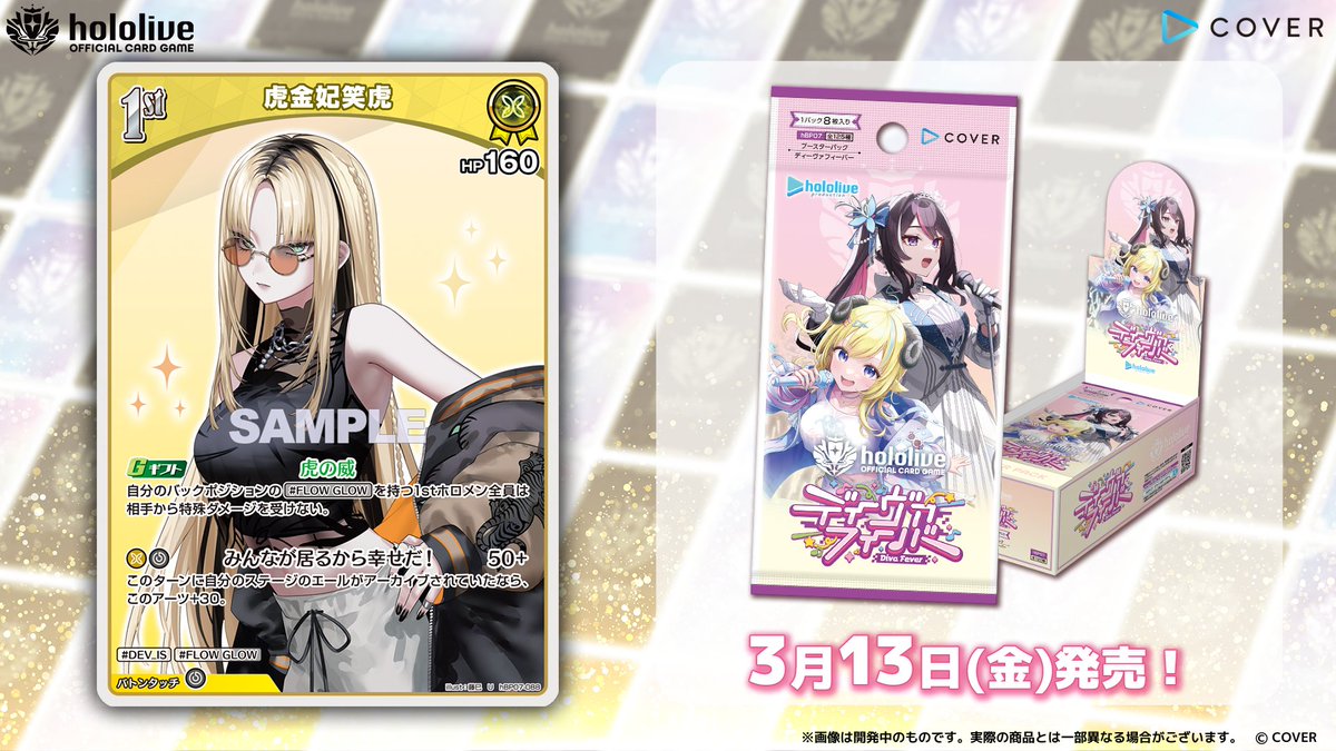 ホロカ カード紹介】 3月13日(金)発売の『ブースターパック ディーヴァ