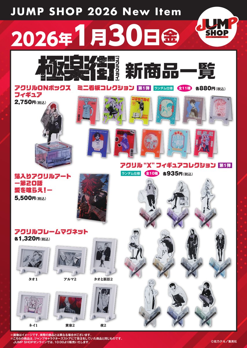 ☆JUMP SHOP原作新商品情報☆ 2026/1/30(金) 『極楽街』新商品が登場