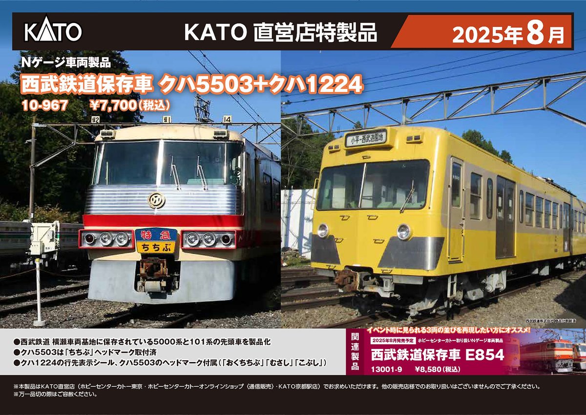 製品入荷のご案内】 10-967 西武鉄道保存車 クハ5503+クハ1224 2両