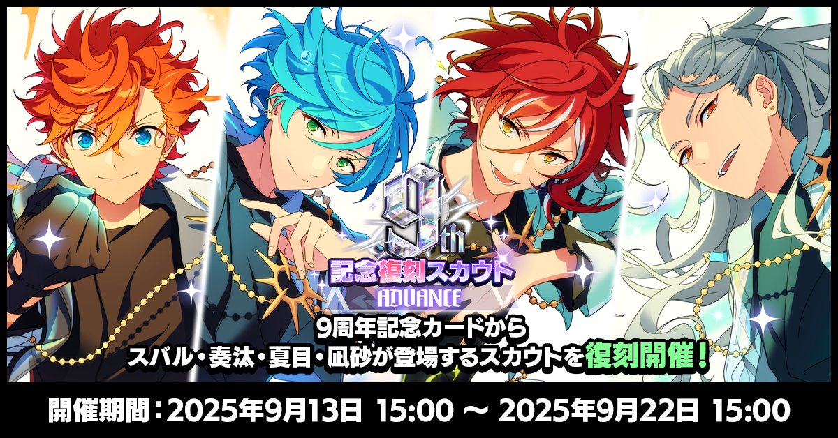 お知らせ】 本日15時〜 「9周年記念復刻スカウト ADVANCE」を開催中
