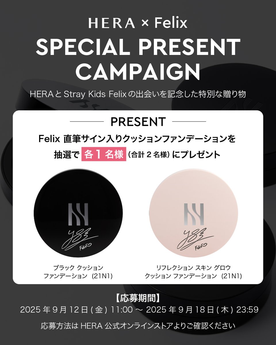 HERA × FELIX SPECIAL CAMPAIGN 新グローバルアンバサダー