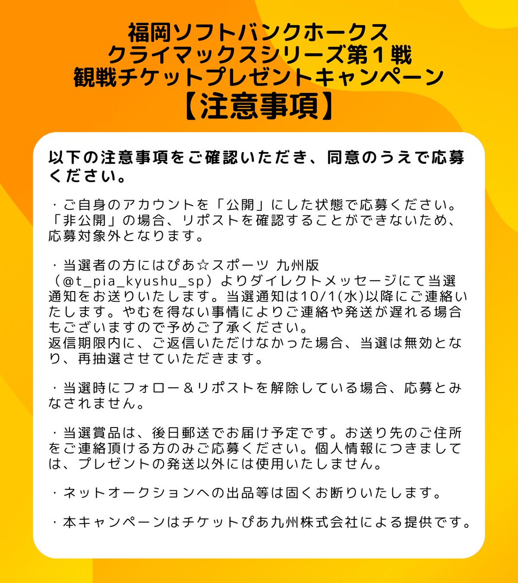 福岡ソフトバンクホークス ✨パーソル パ・リーグ優勝記念キャンペーン