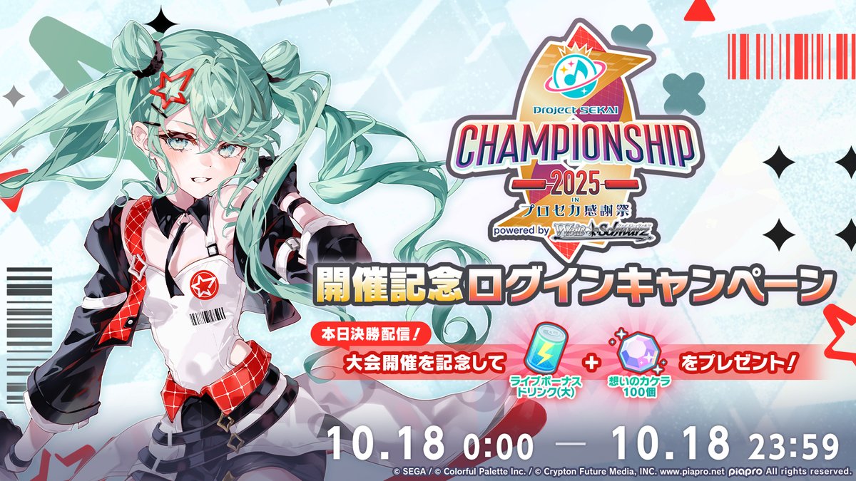 🎮プロジェクトセカイ Championship 2025 inプロセカ感謝祭 ログイン