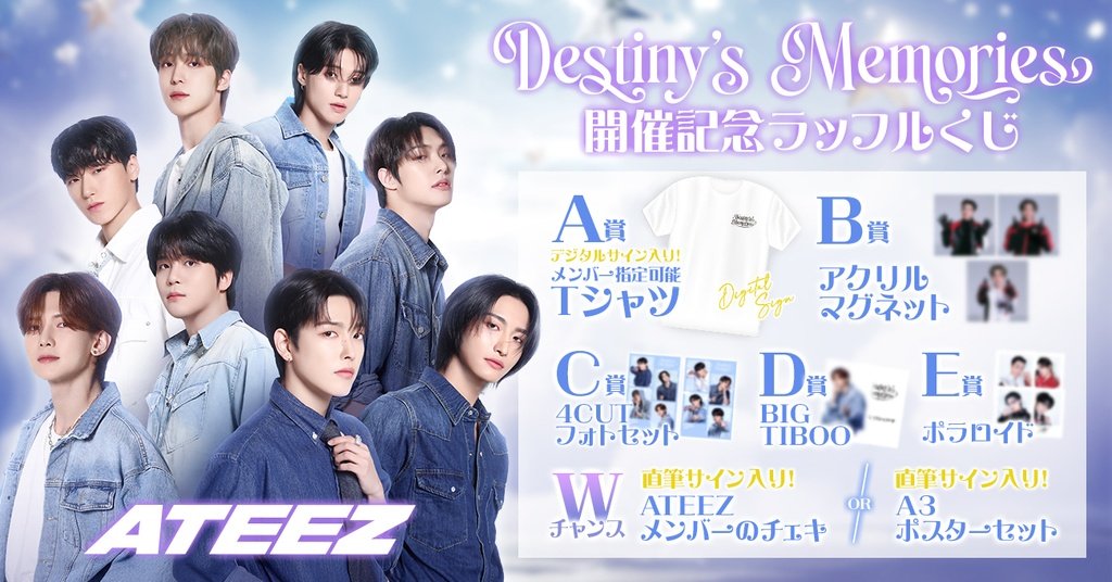 ATEEZ Exhibition Destiny's Memories in TOKYO 開催記念ラッフルくじ