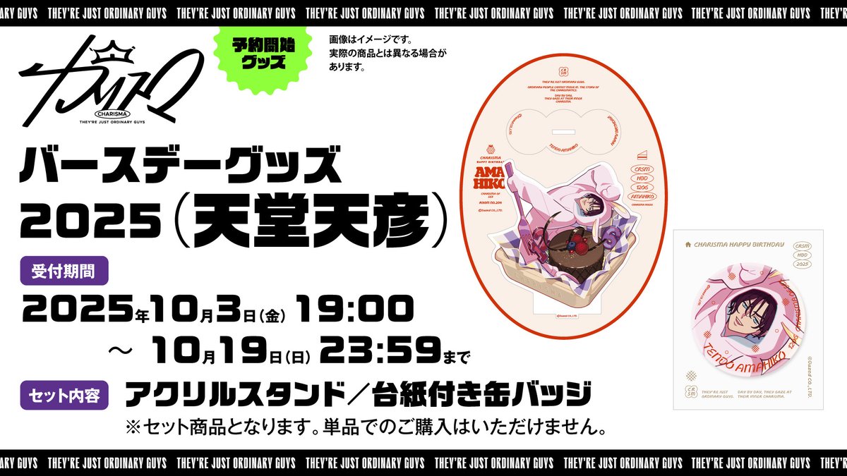 ─ GOODS ─ 🎂═══ 天堂天彦 バースデーグッズ 発売決定