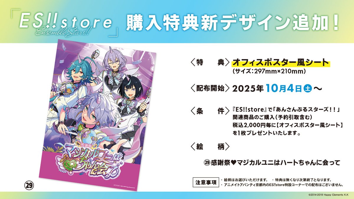 🌟News🌟 『ES!!store』店舗購入特典の新デザインが追加！ 「感謝祭