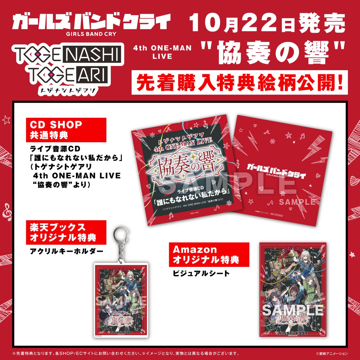 📅10月22日(水)発売 #トゲナシトゲアリ 4th ONE-MAN LIVE “協奏の響